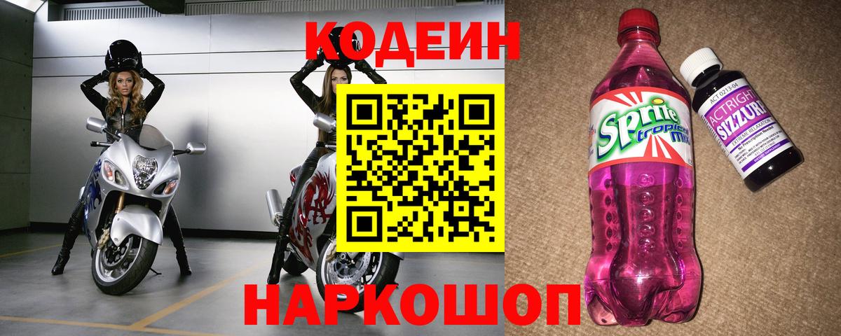 Кодеин напиток Lean (лин)  Кодеиновый сироп Lean Purple Drank  Домодедово  Вход с VPN 