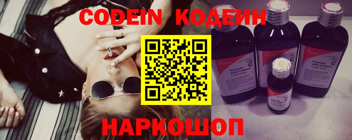 Кодеин Purple Drank Домодедово