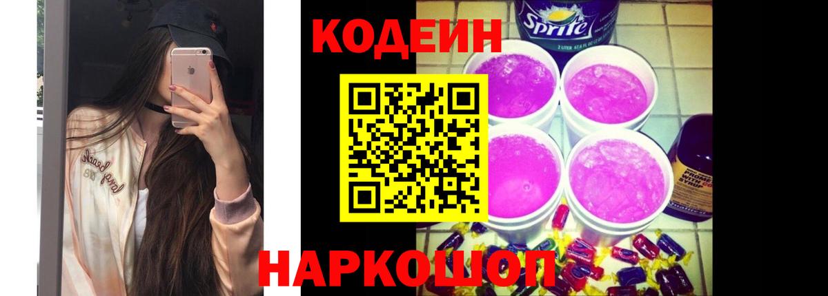 Кодеин Purple Drank Домодедово